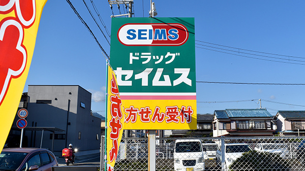 セイムス新宮緑ヶ丘薬局の看板
