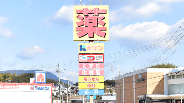 薬局スーパードラッグキリン田辺東山店の看板
