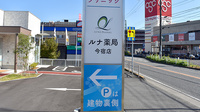 ルナ薬局　今宿店の看板
