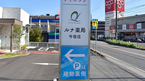 ルナ薬局　今宿店の看板