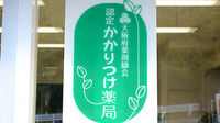 上田薬局のかかりつけ薬局対応