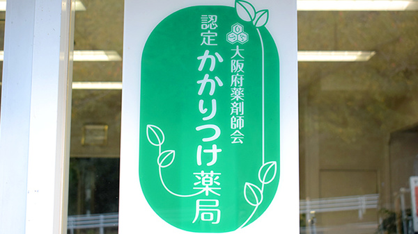 上田薬局のかかりつけ薬局対応