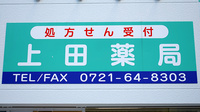 上田薬局の看板