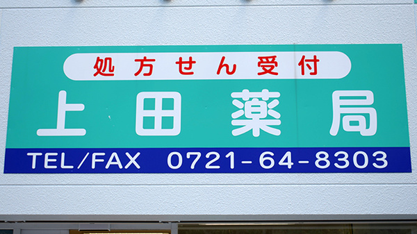 上田薬局の看板