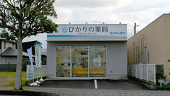 ひかりの薬局の外観
