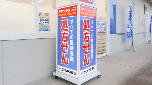 ウェルネス薬局安来店の看板