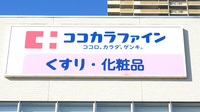 ココカラファイン薬局西神中央店の看板