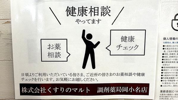 くすりのマルト調剤薬局　岡小名店の相談対応