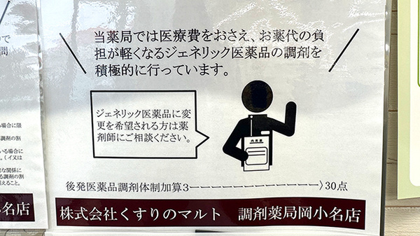 くすりのマルト調剤薬局　岡小名店のジェネリック対応