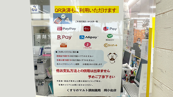 くすりのマルト調剤薬局　岡小名店のスマホ決済対応