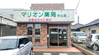 マリオン薬局 牛久店の外観