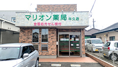 マリオン薬局 牛久店の外観