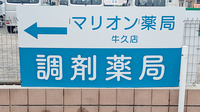 マリオン薬局 牛久店の看板