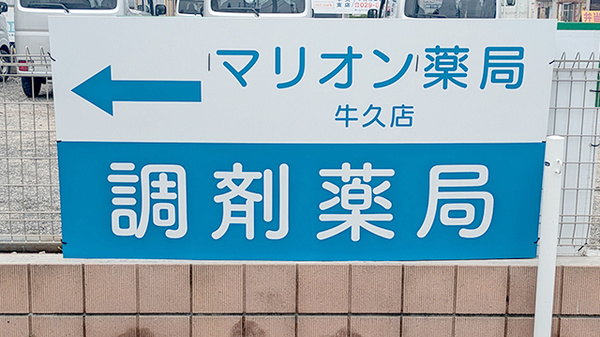 マリオン薬局 牛久店の看板