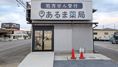 あるま薬局の外観