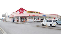 ヤックスドラッグ成東薬局の外観