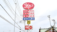 ヤックスドラッグ成東薬局の看板