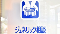 クオール薬局 駒込北店のジェネリック対応