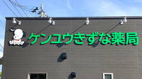 ケンユウきずな薬局の看板
