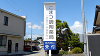 こまつ調剤薬局の看板