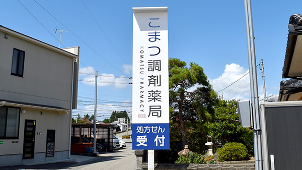 こまつ調剤薬局の看板