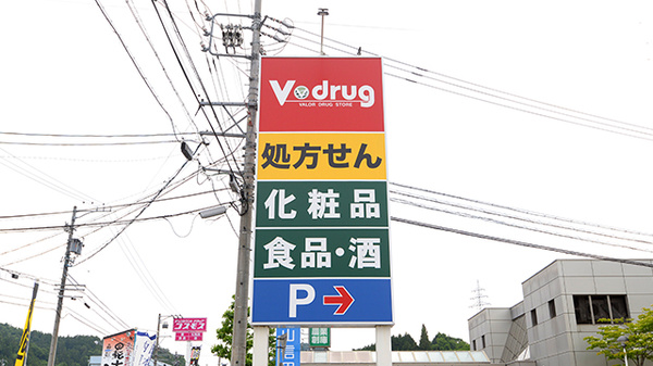 V･drug　高山東薬局の看板