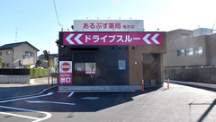 あるぷす薬局竜洋店の外観