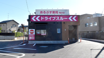 あるぷす薬局竜洋店
