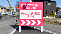 あるぷす薬局竜洋店の看板