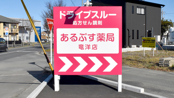 あるぷす薬局竜洋店の看板