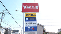 V･drug　豊川下長山薬局の看板