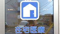 クオール薬局知多日長台店の在宅対応