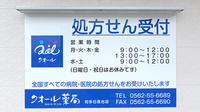 クオール薬局知多日長台店の看板