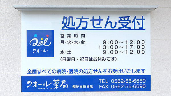 クオール薬局知多日長台店の看板