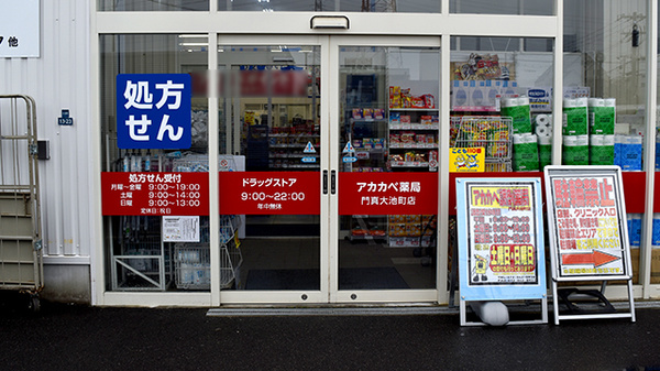 アカカベ薬局　門真大池町店の入口