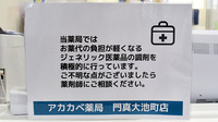 アカカベ薬局　門真大池町店のジェネリック対応