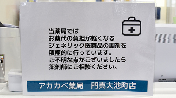 アカカベ薬局　門真大池町店のジェネリック対応