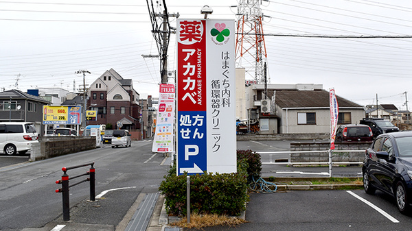 アカカベ薬局　門真大池町店の看板