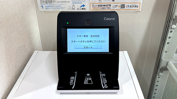 スター薬局 丸の内店のオンライン資格確認