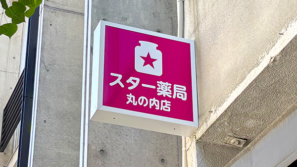 スター薬局 丸の内店の看板