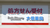 大信薬局東松山店の看板
