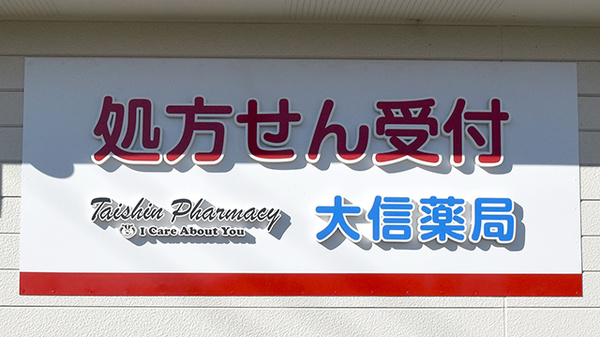 大信薬局東松山店の看板
