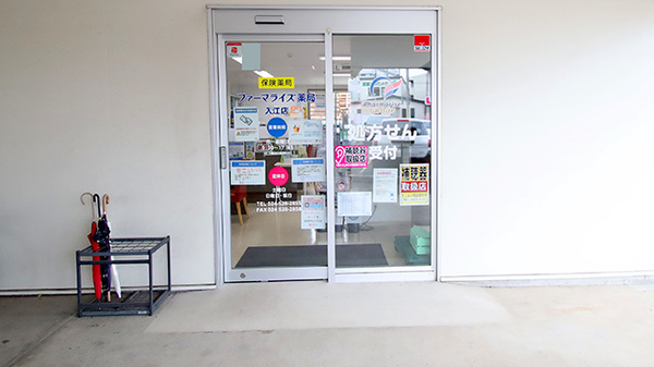 ファーマライズ薬局 入江店の入口