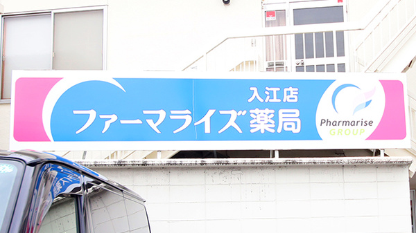 ファーマライズ薬局 入江店の看板