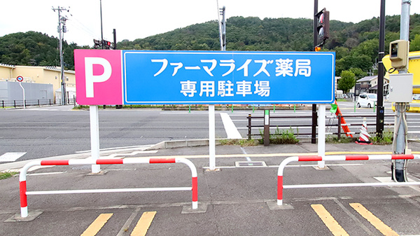 ファーマライズ薬局 入江店の駐車場