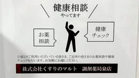 くすりのマルト調剤薬局　泉店の相談対応