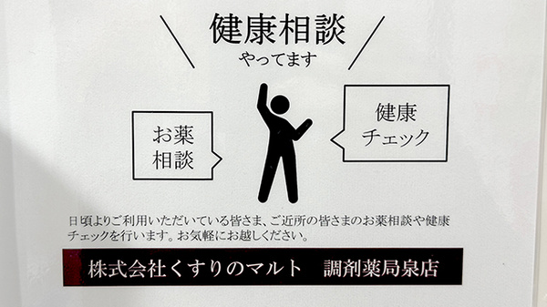くすりのマルト調剤薬局　泉店の相談対応