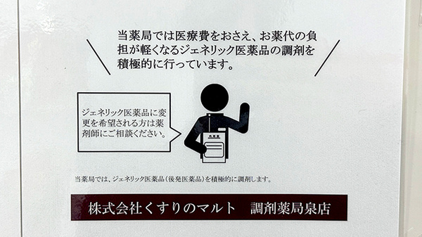くすりのマルト調剤薬局　泉店のジェネリック対応