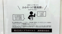 くすりのマルト調剤薬局　泉店のかかりつけ薬局対応