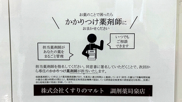 くすりのマルト調剤薬局　泉店のかかりつけ薬局対応